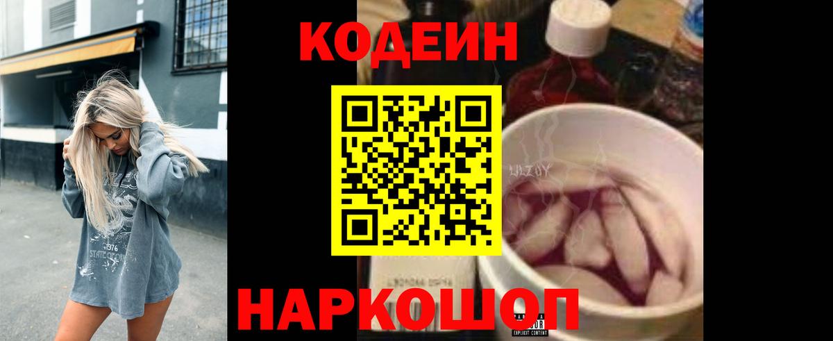 Каменск-Уральский  Кодеиновый сироп Lean Purple Drank  Кодеин Purple Drank  Вход с VPN 